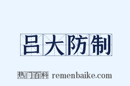 吕大防制是什么意思的图片
